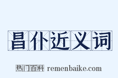 昌仆近义词是什么意思的图片